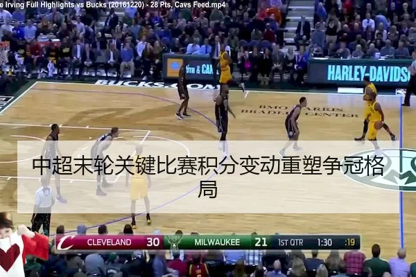 中超末轮关键比赛积分变动重塑争冠格局